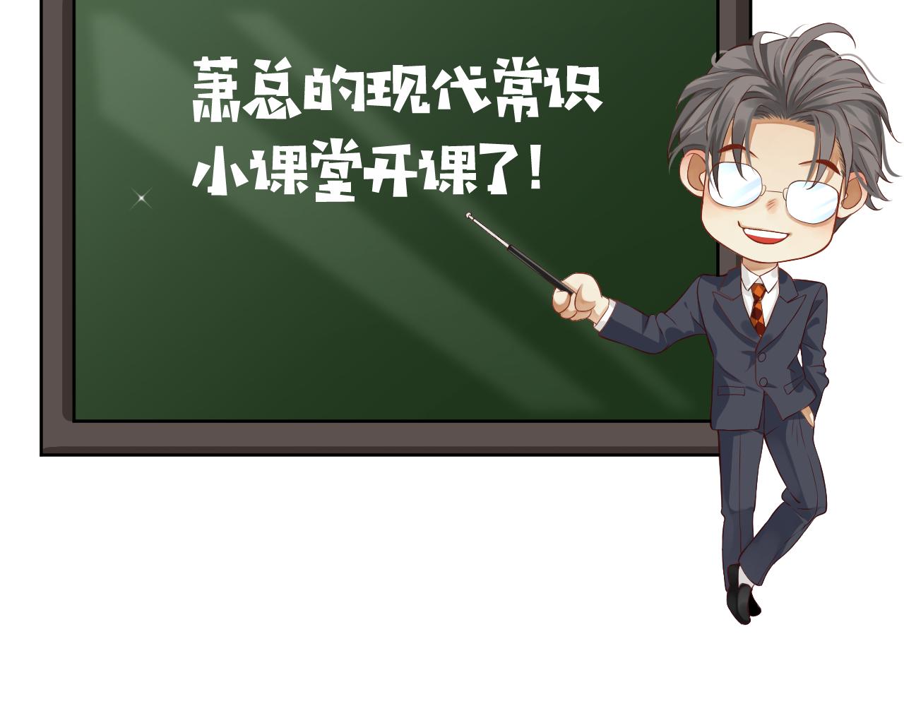 番外5 萧总小课堂34