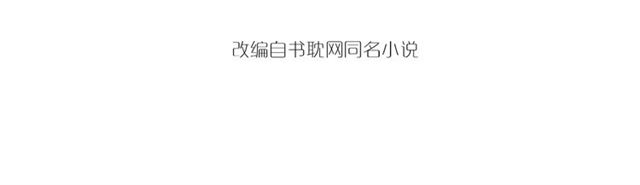 第38话 我不信命3
