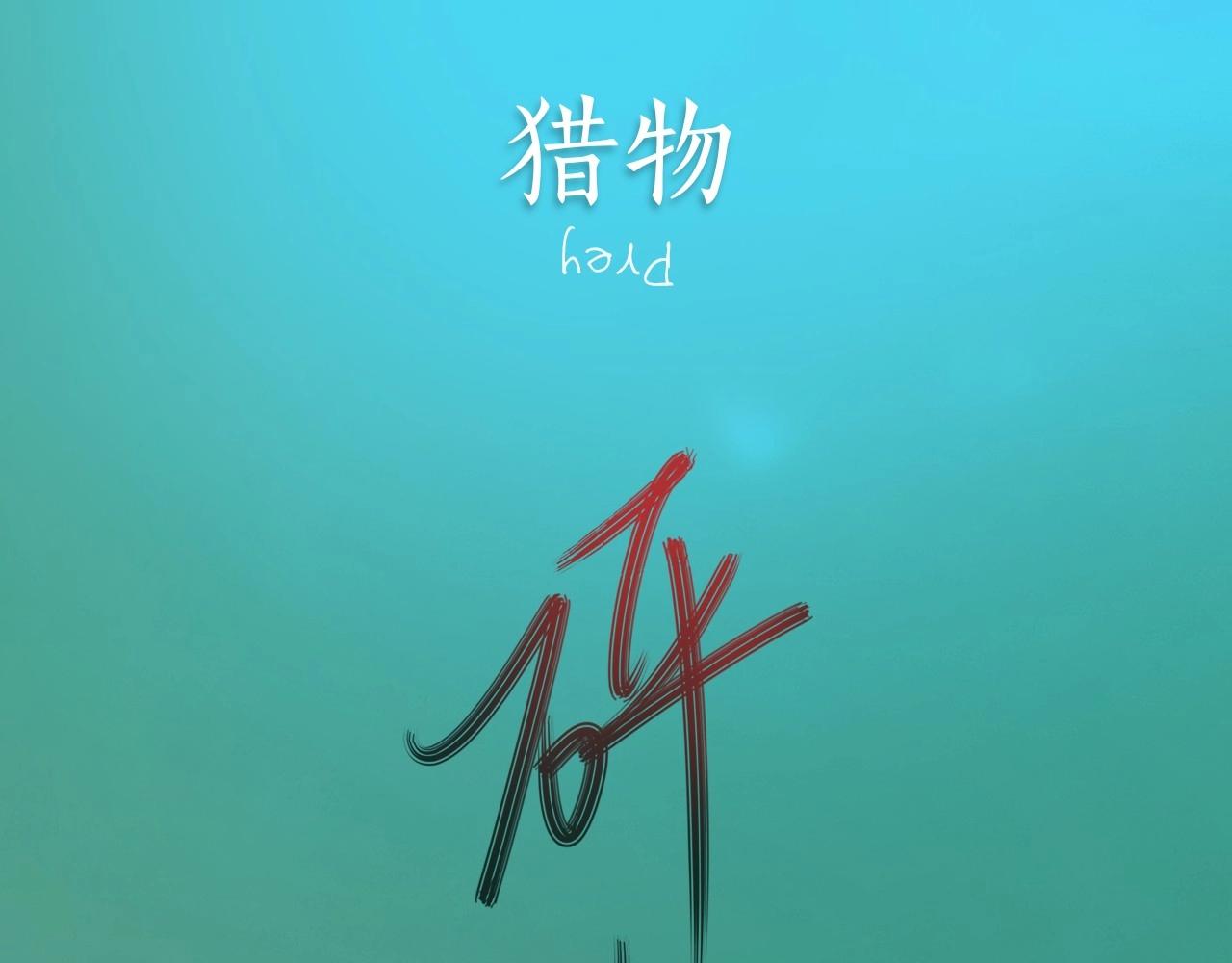 序章 188新成员入驻！30