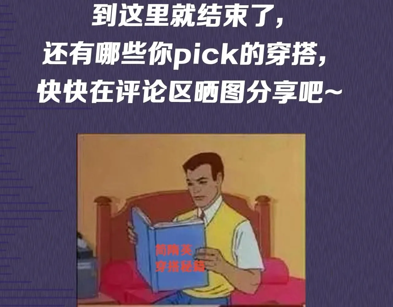第五期 跟着简哥学穿搭25