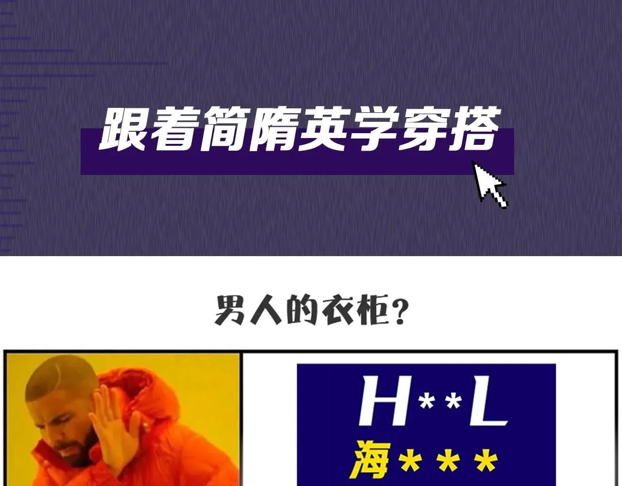 第五期 跟着简哥学穿搭5