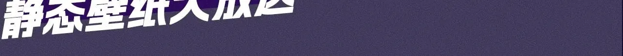 第2期 精美壁纸大放送~6