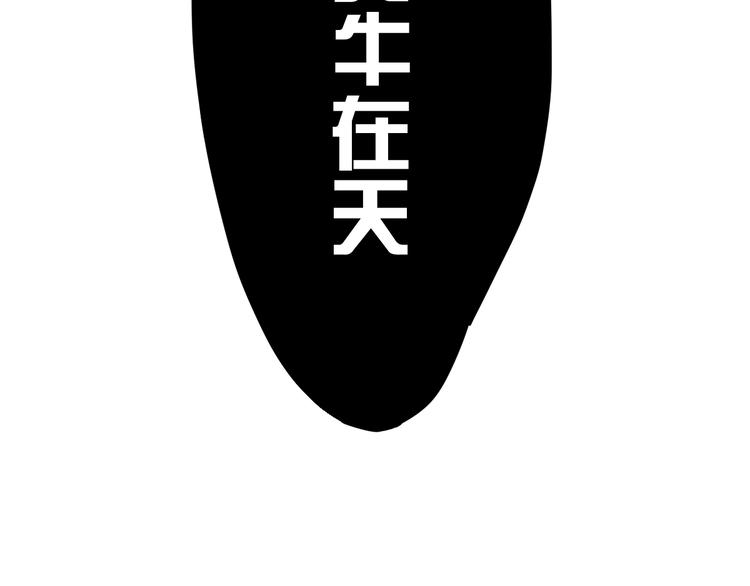 第11话 黄牛在天！91
