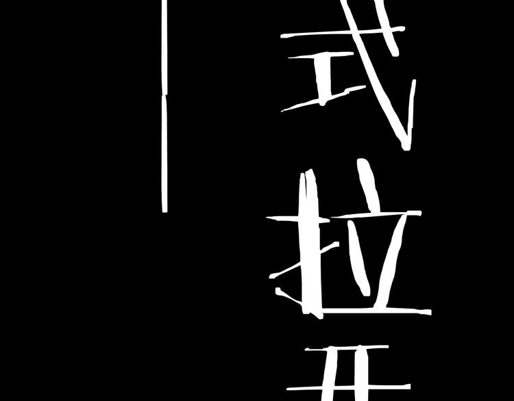 第5话 修行127