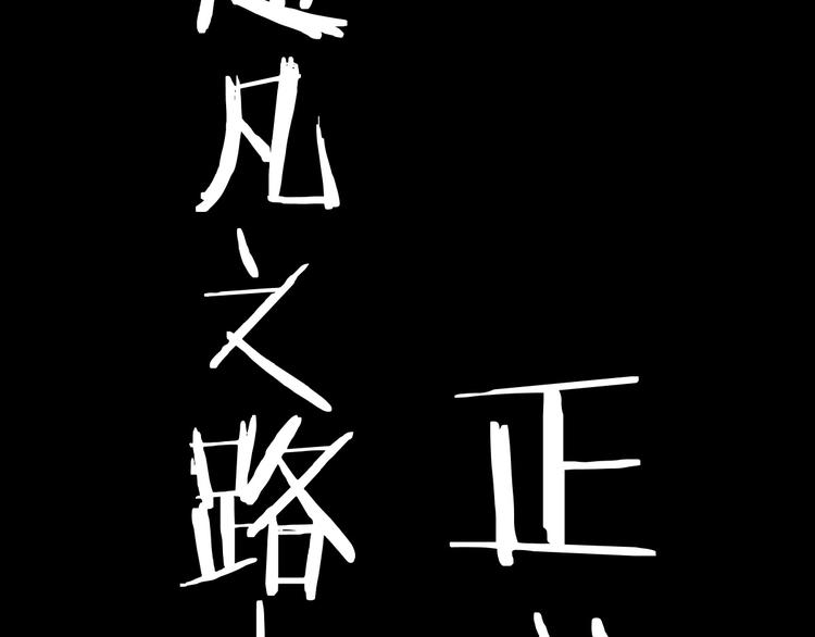 第5话 修行126