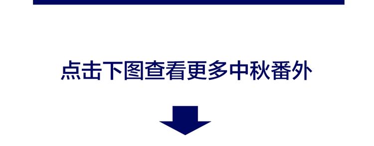 中秋番外 绝对不能吃噢！126
