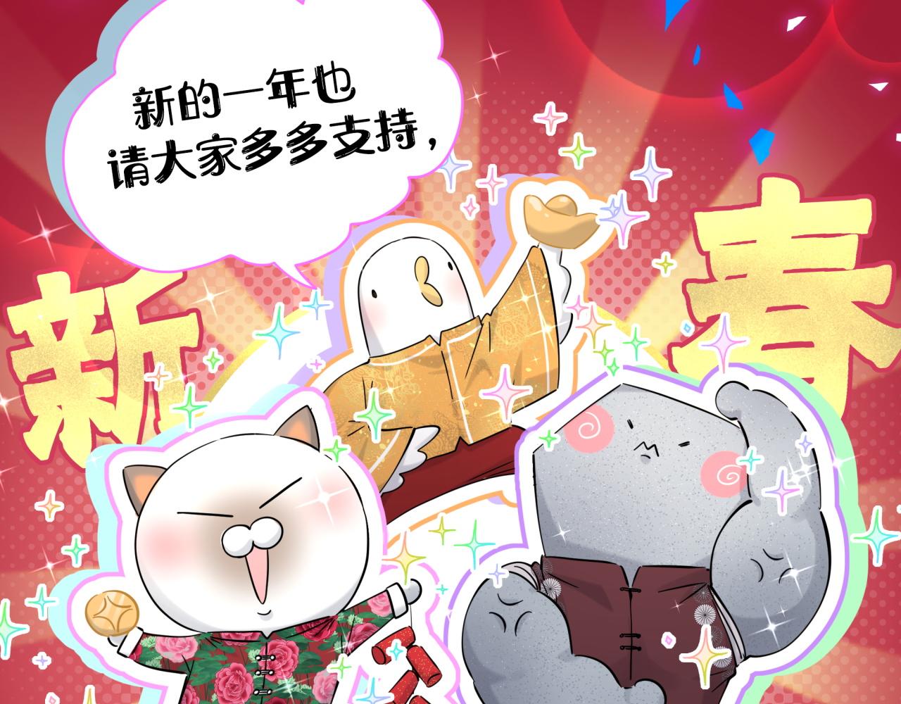 番外 新年快乐！恭喜发财！50