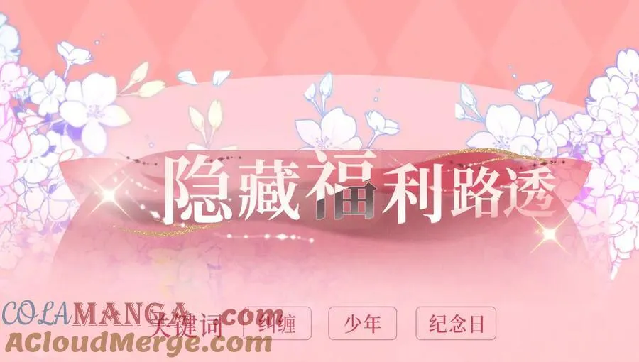 漫画特典季·3月29日 跨越时空 幸福到底！8