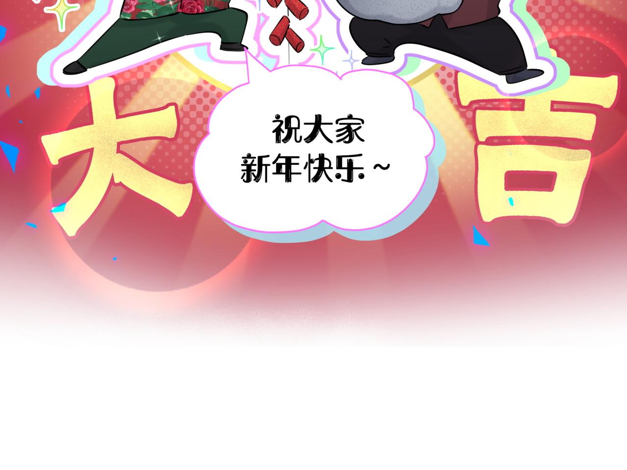 番外 新年快乐！恭喜发财！51