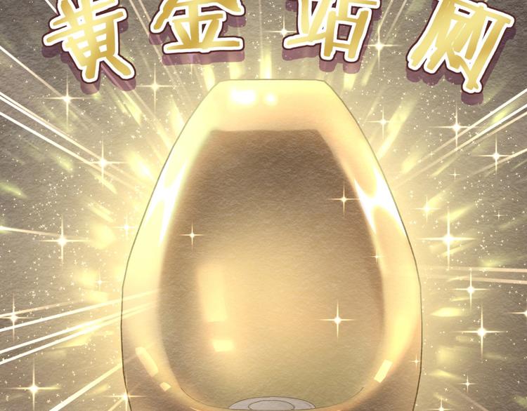 第54话 黄金马桶~119
