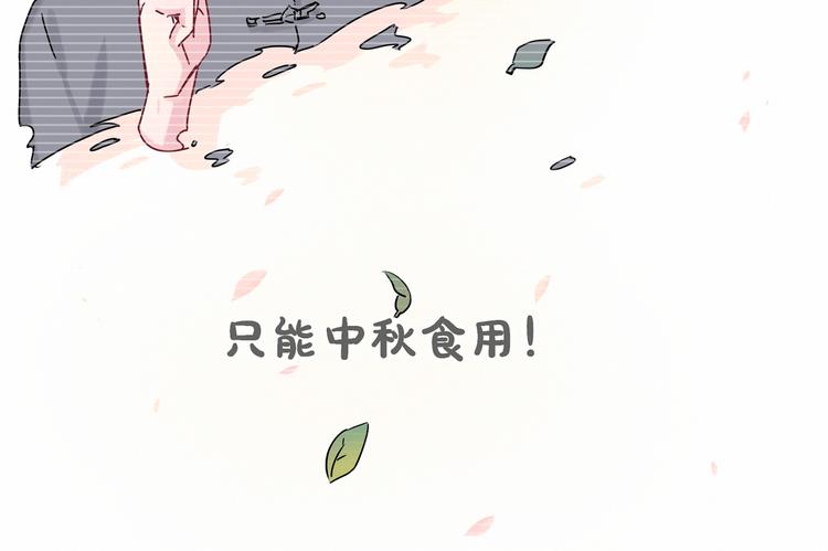 中秋番外 绝对不能吃噢！93
