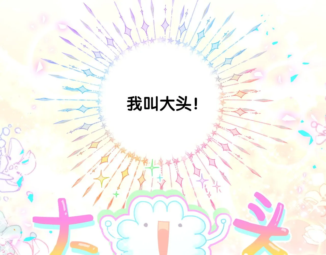 番外 大头的来历_老板的工作效率_距离产生美5