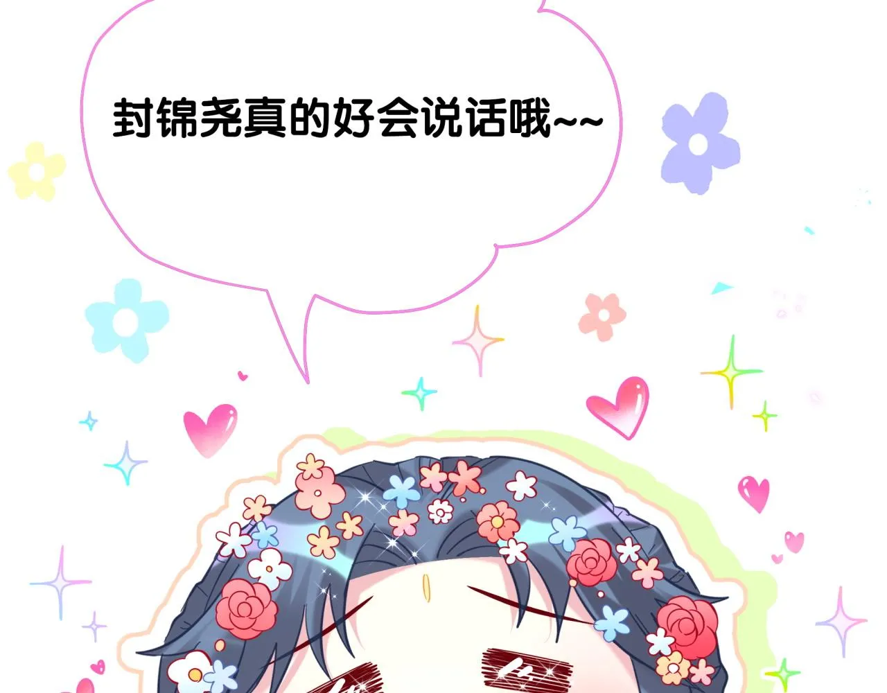 第233话 封锦尧真会说话43