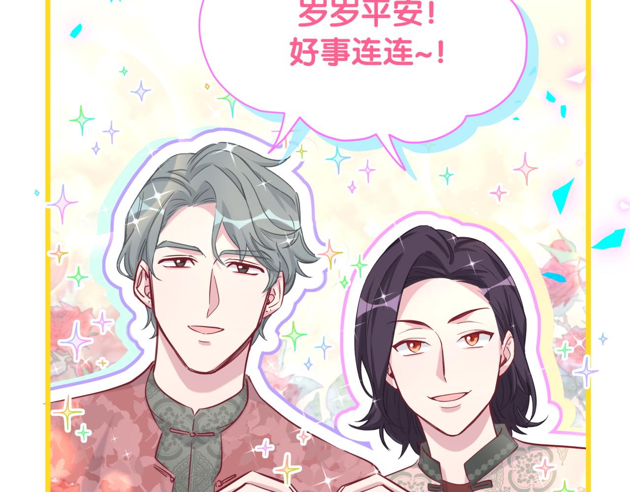 番外 新年快乐！恭喜发财！44