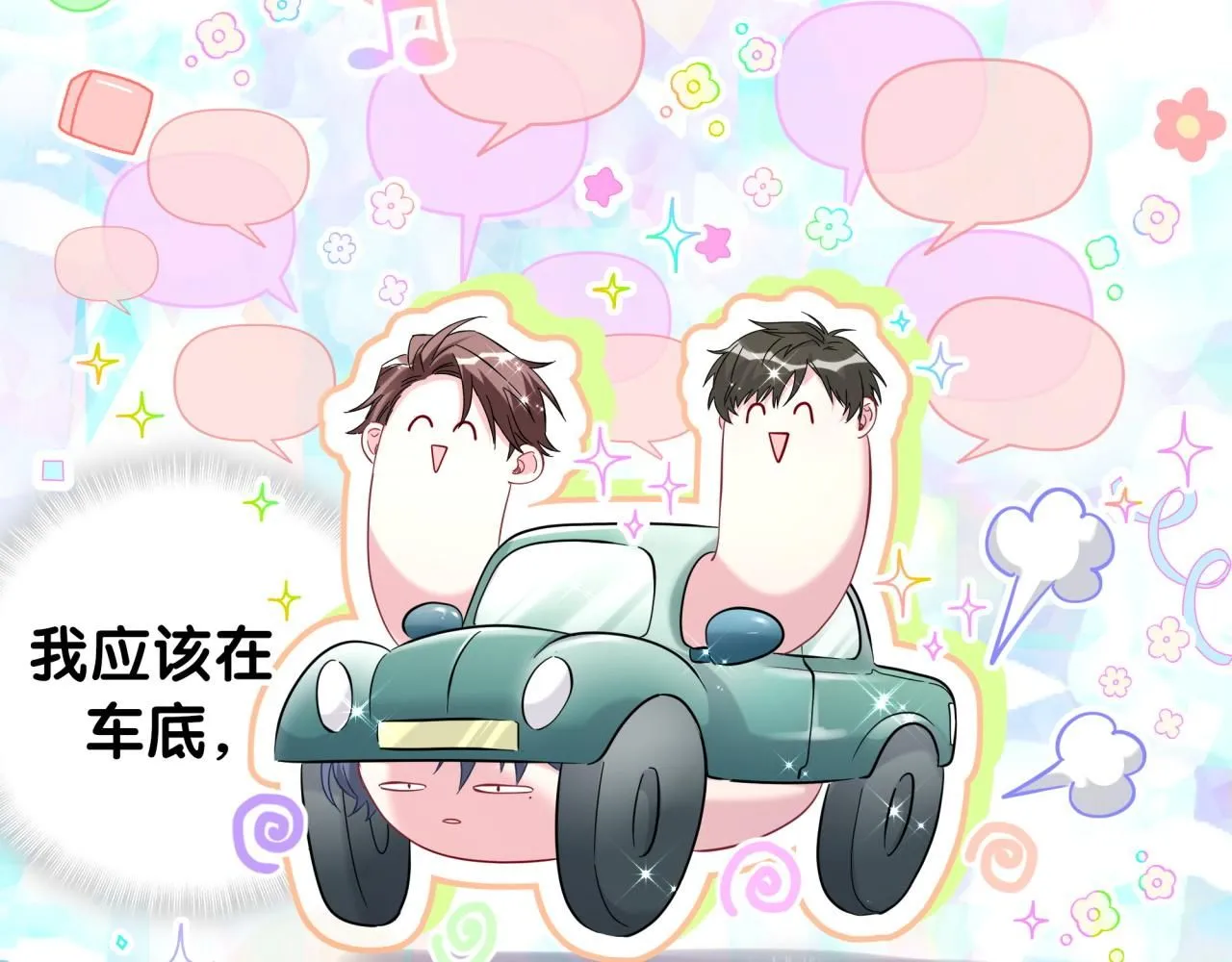 第245话 我该在车底107