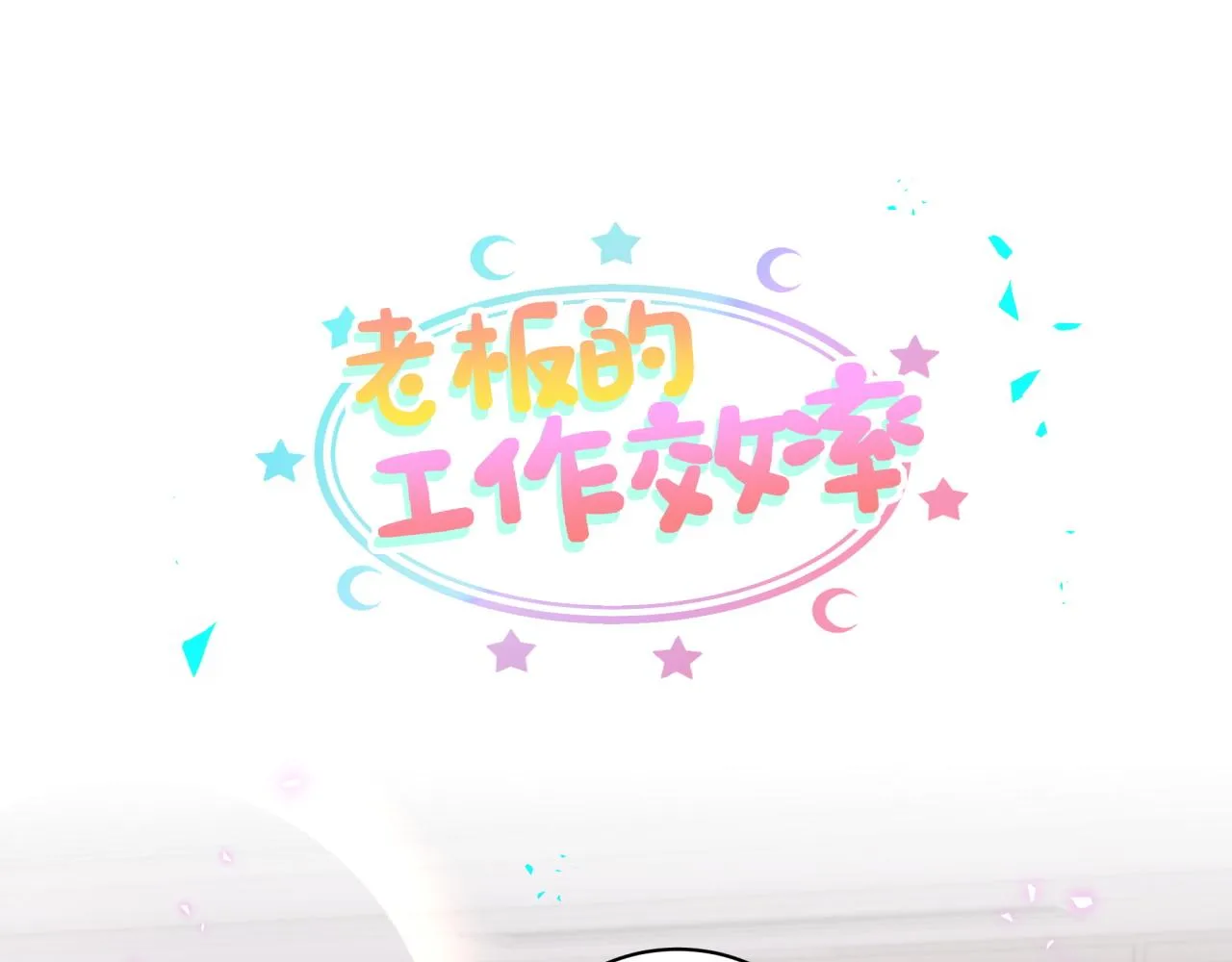 番外 大头的来历_老板的工作效率_距离产生美65