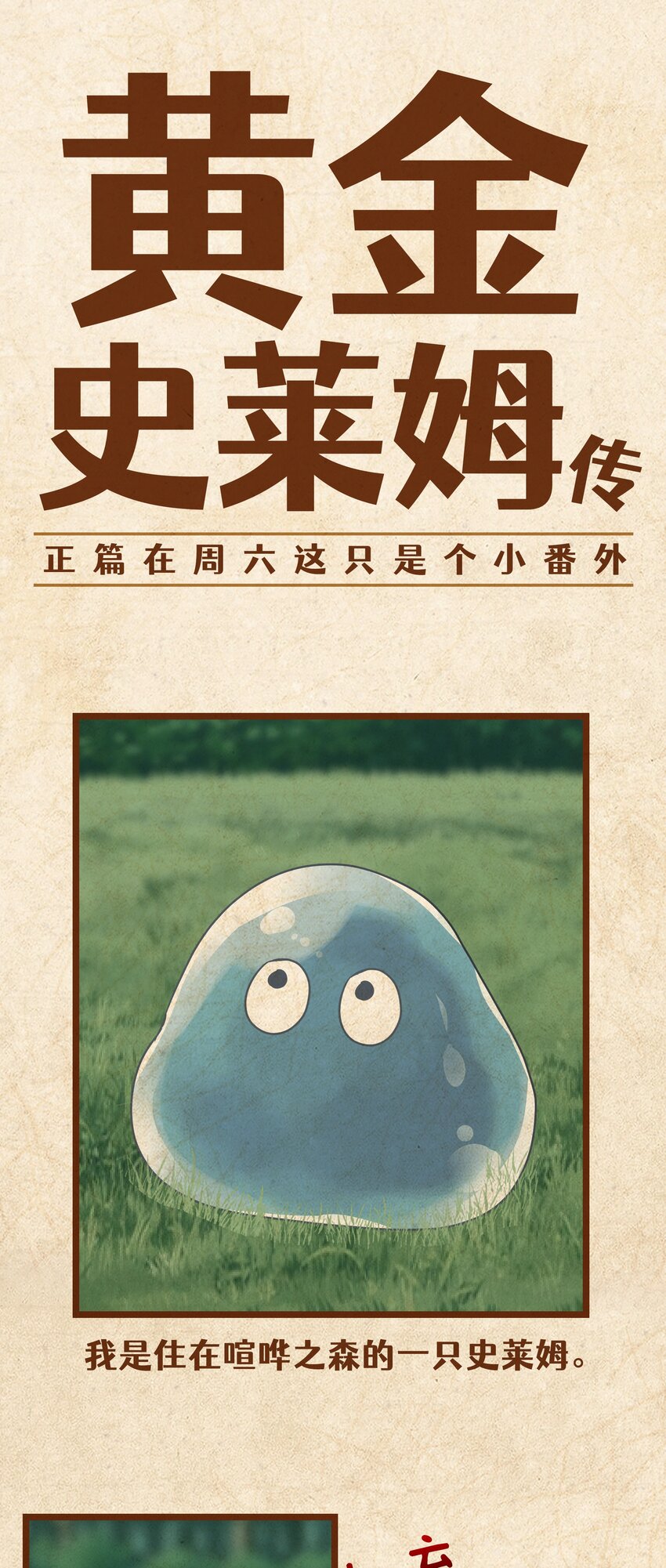 番外？ 黄金史莱姆传0