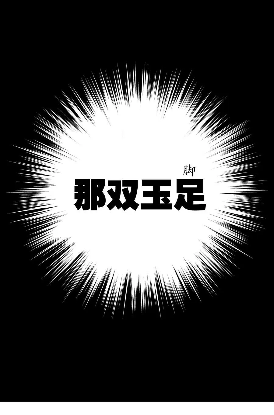 056 纤尘不染足63