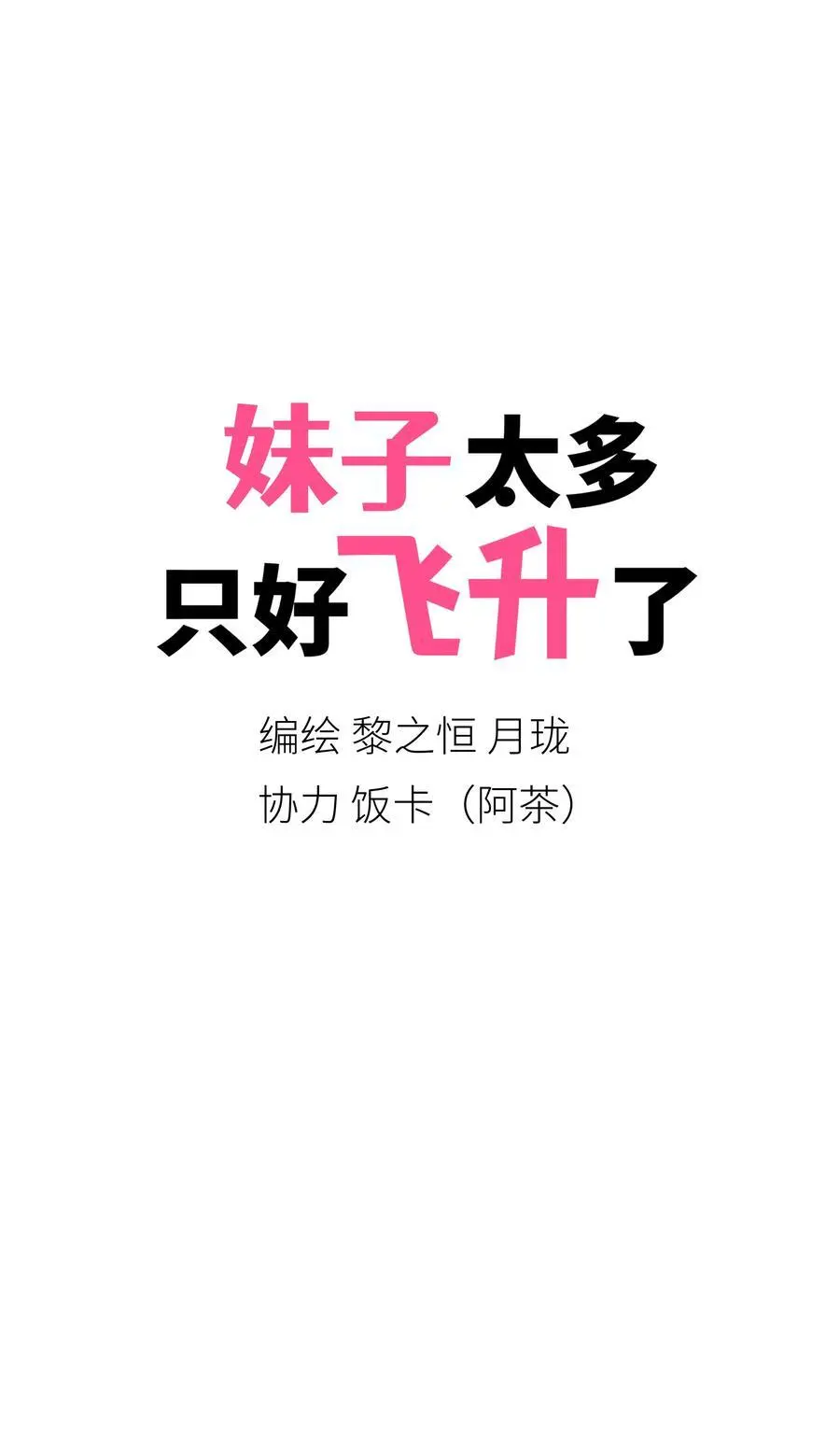 078 只好飞升了102