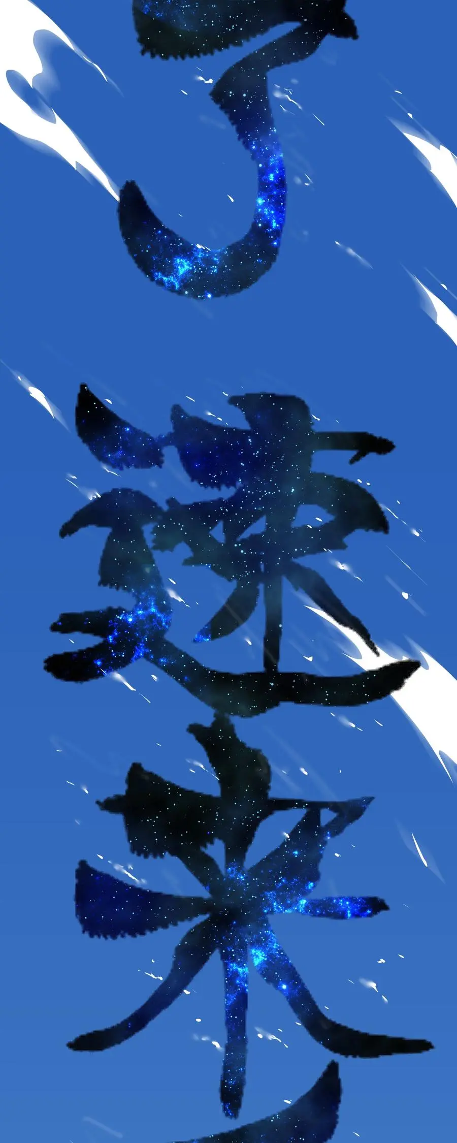 049 四修？四修！145