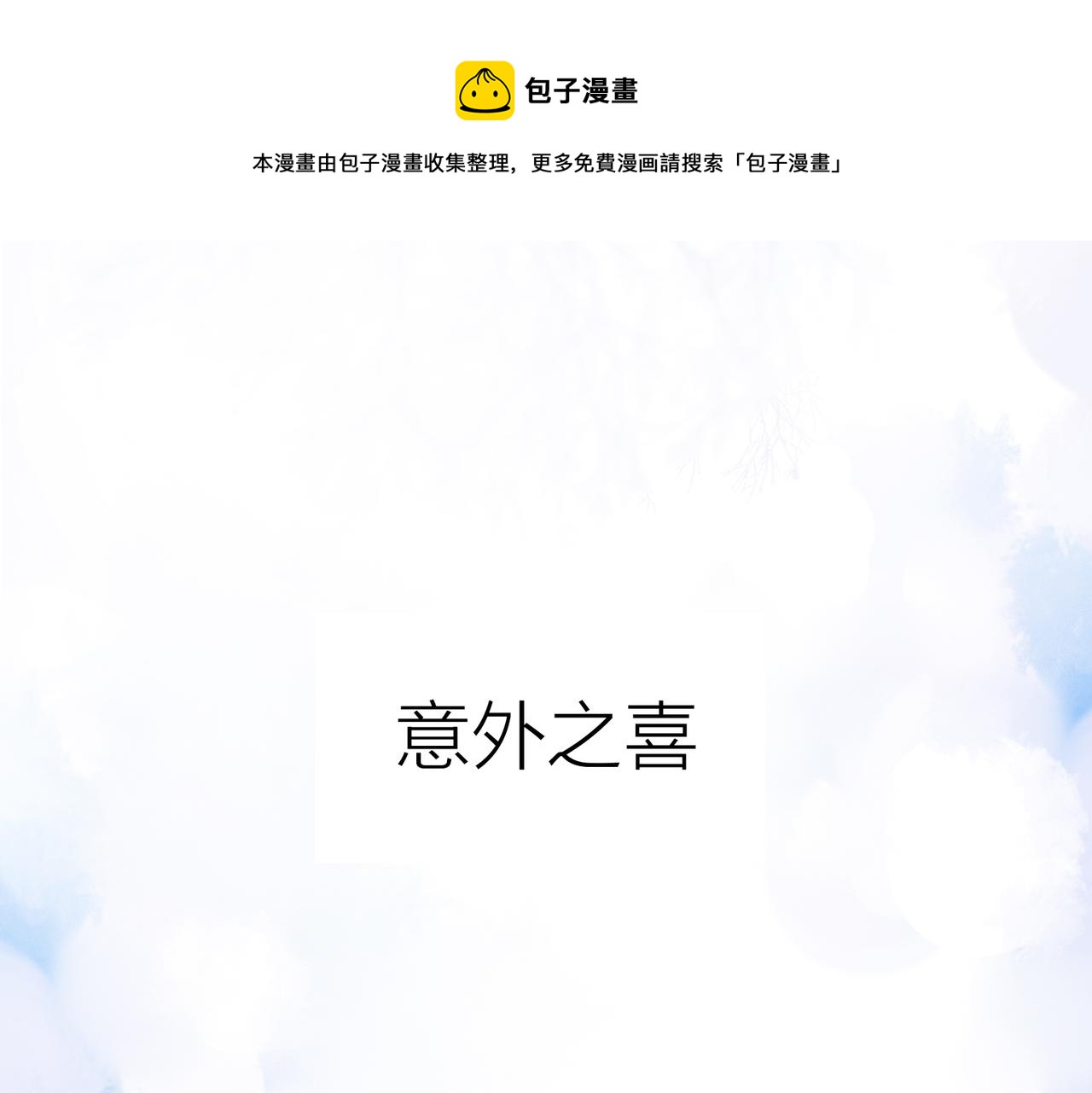 小剧场：意外之喜0