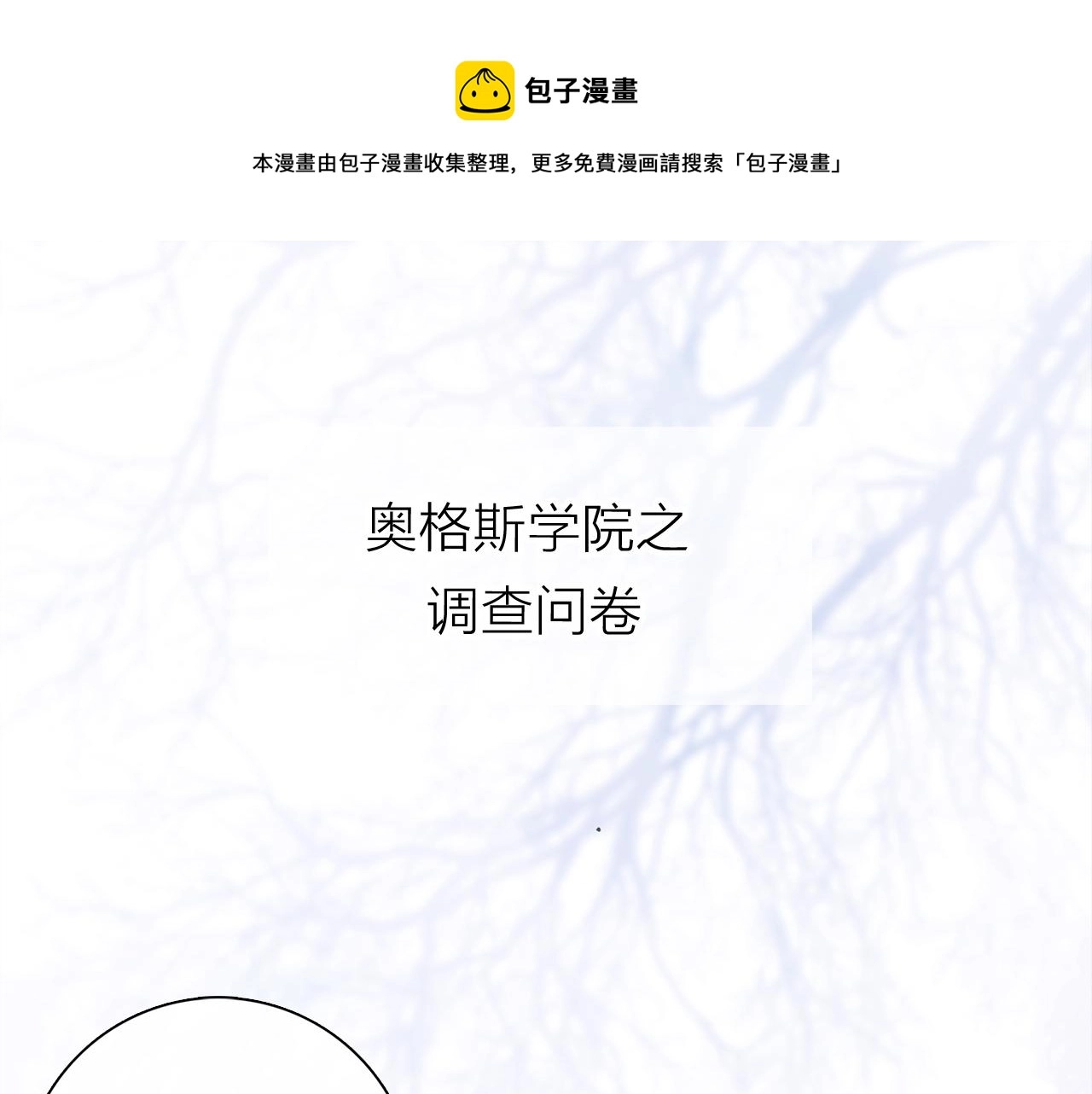 小剧场：调查问卷？0