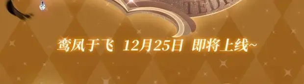 奥格斯特典季·12.25即将上线！2