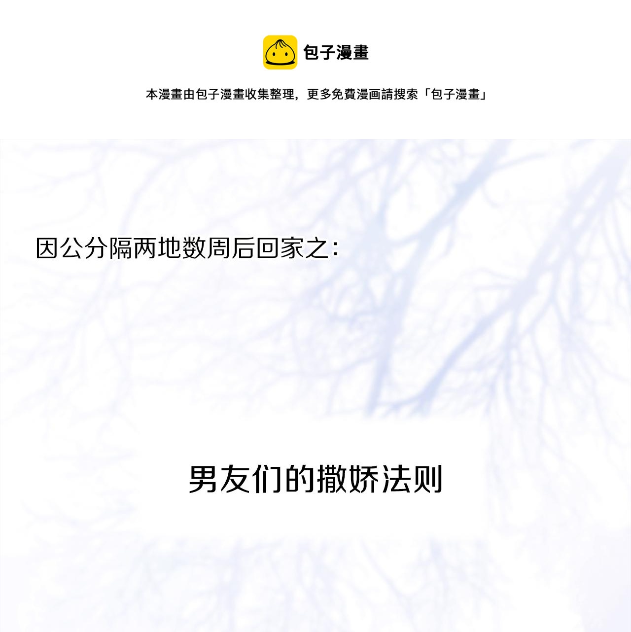 小剧场：男友们的撒娇法则0