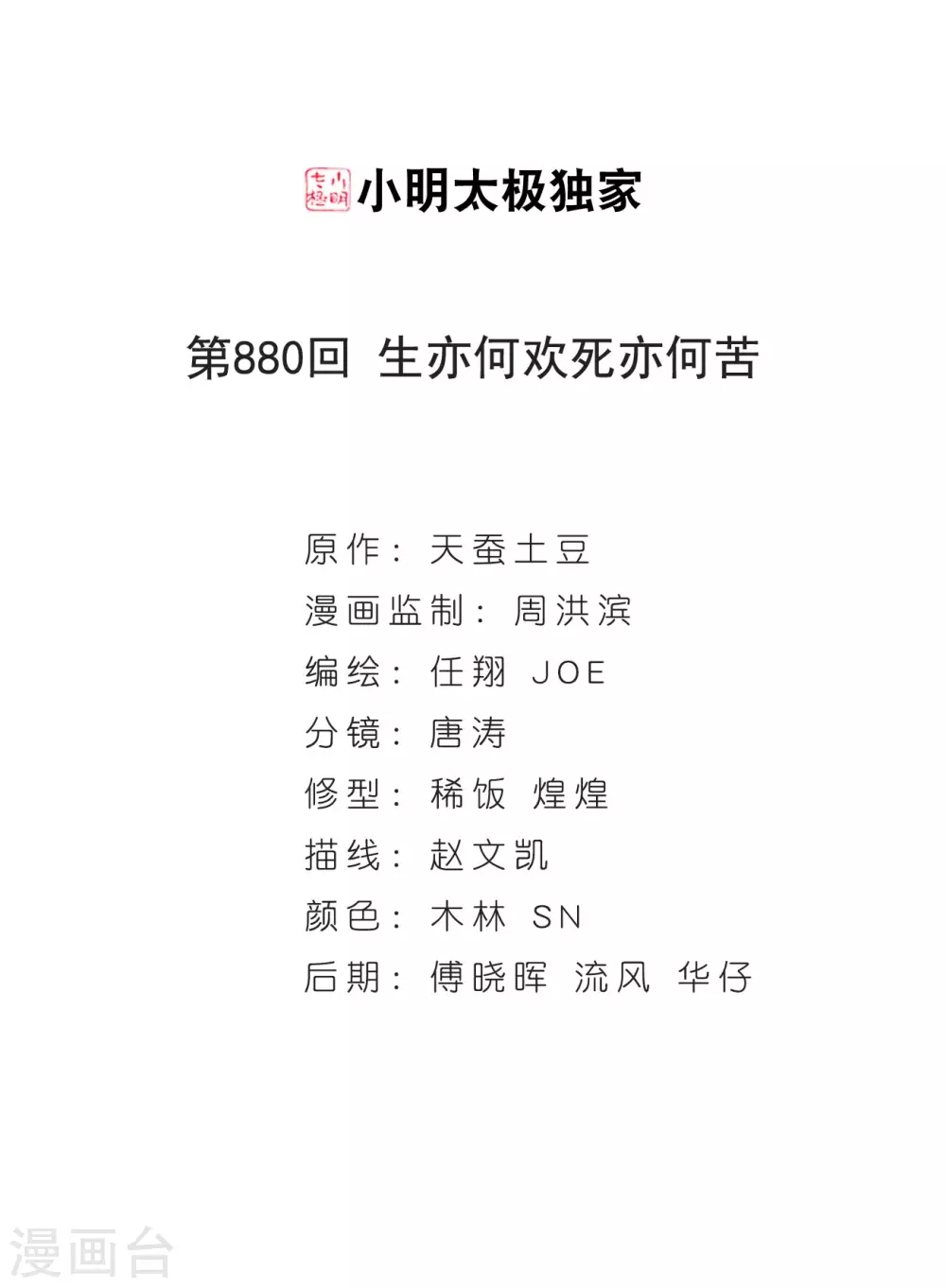 第880话 生亦何欢死亦何苦1
