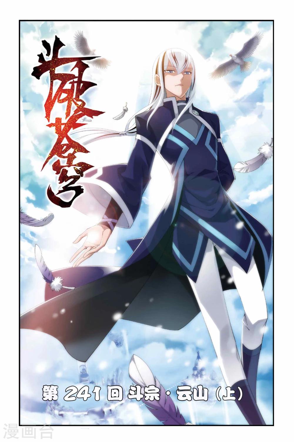 第241话 斗宗·云山（上）0