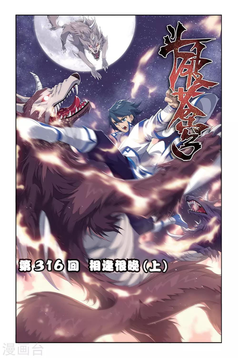 第316话 相逢恨晚（上）0