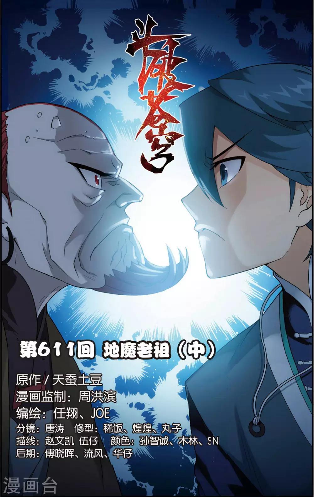 第611话 地魔老祖（中）0