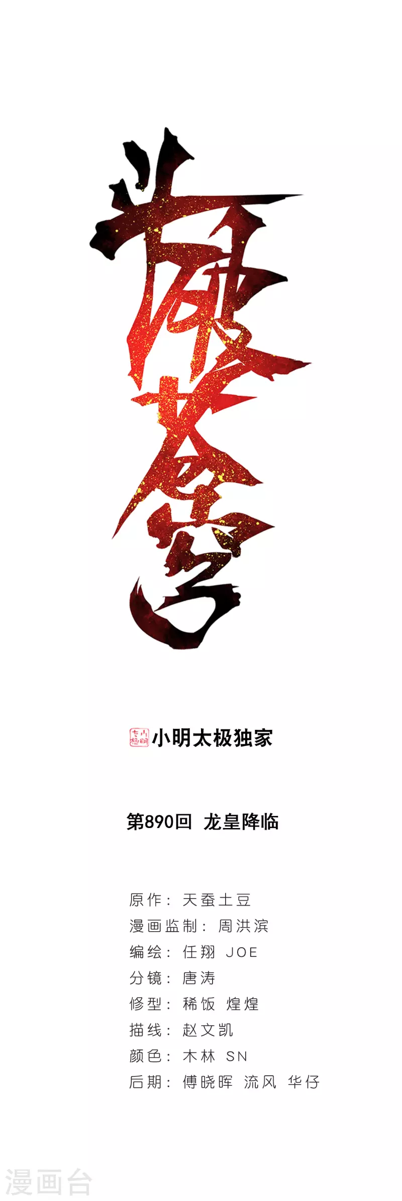 第890话 龙皇降临0