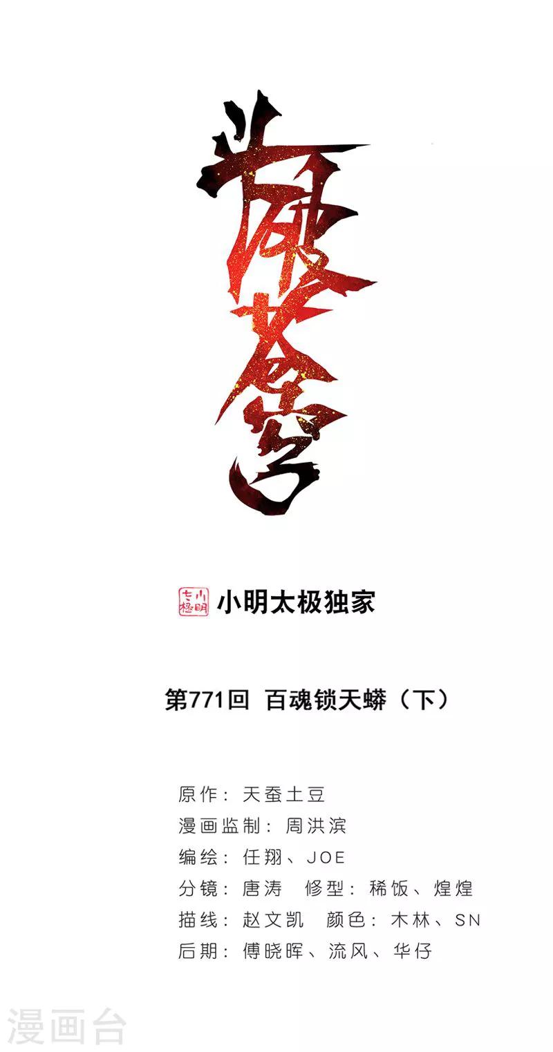 第771话 百魂锁天蟒（下）0