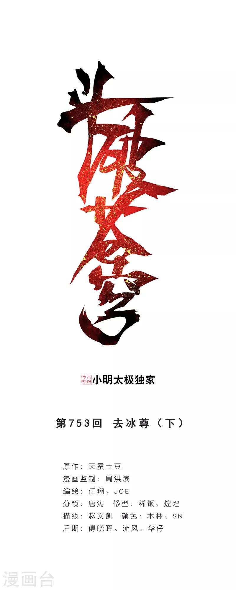 第753话 去冰尊（下）0