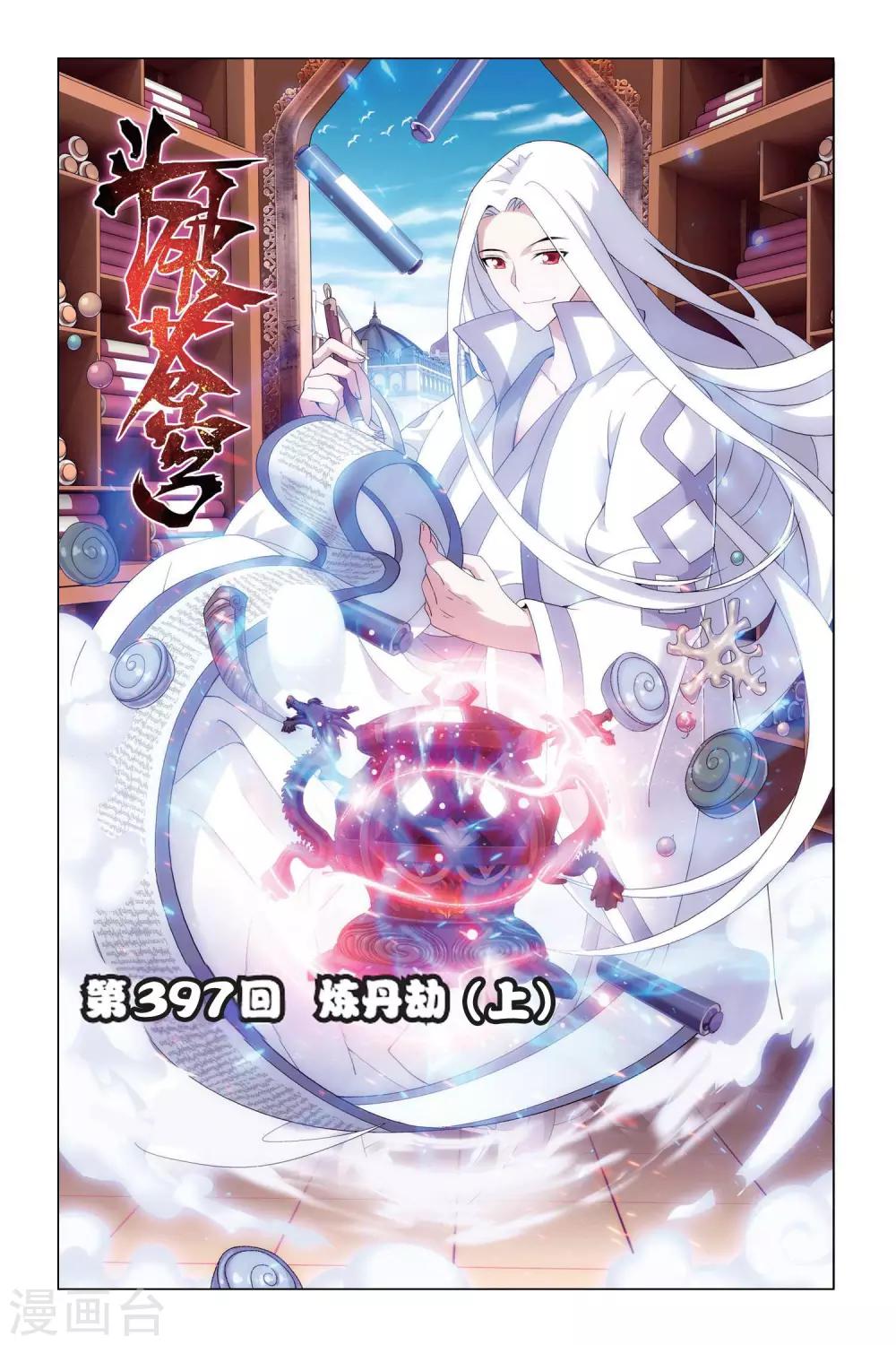 第397话 炼丹劫（上）0