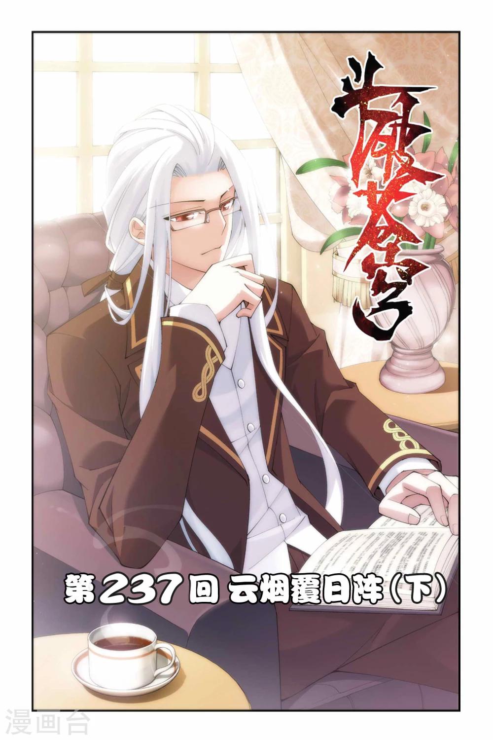第237话 云烟覆日阵（下）0