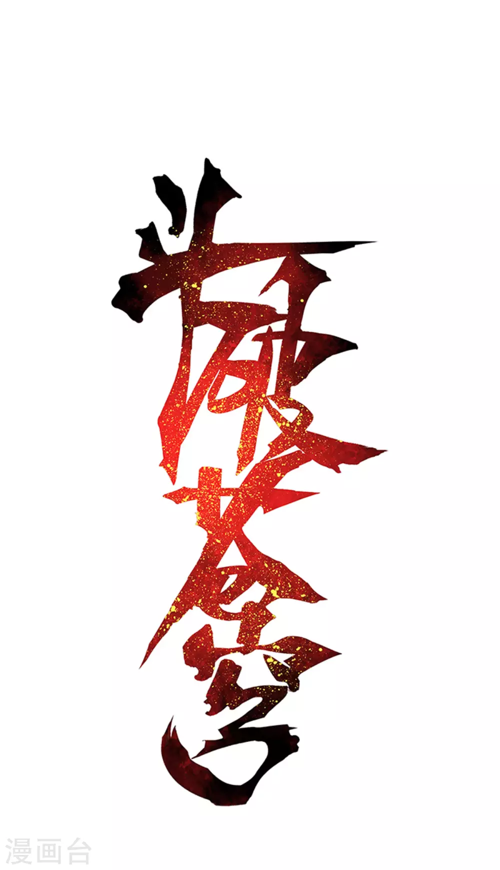 第883话 花宗的委托0