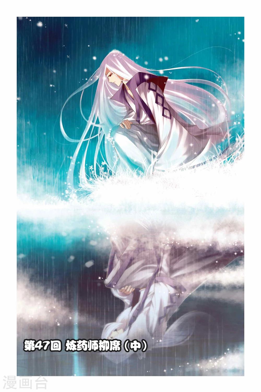 第47话 炼药师柳席（中）0