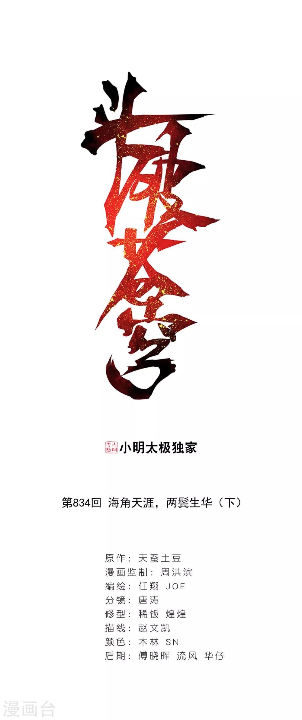 第834话 海角天涯，两鬓生华（下）0