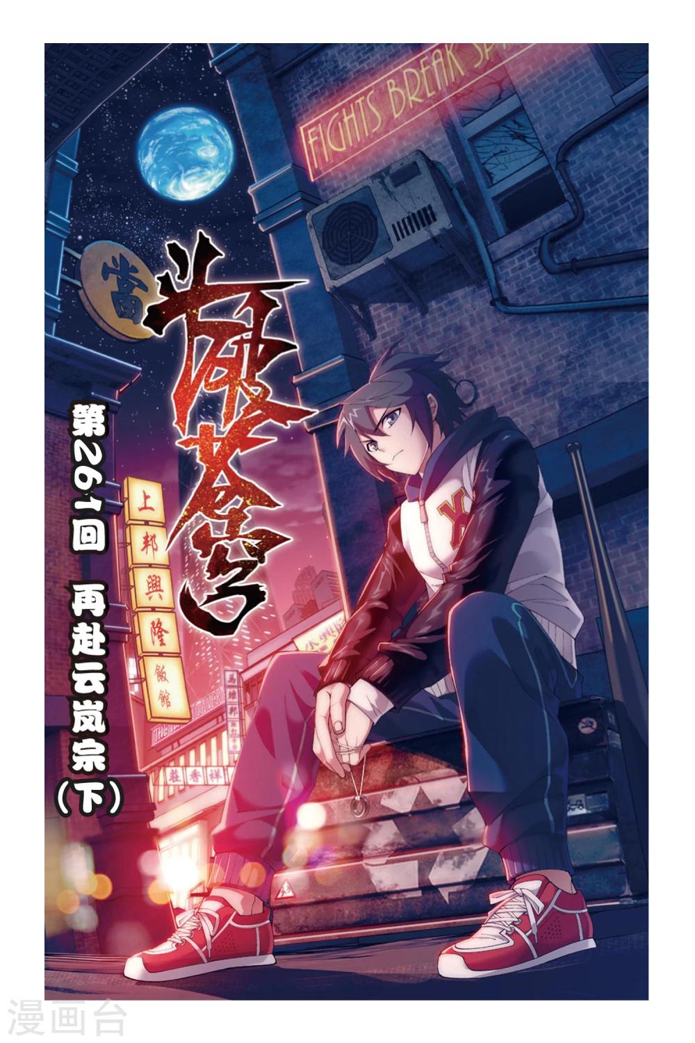 第261话 再赴云岚宗（下）0