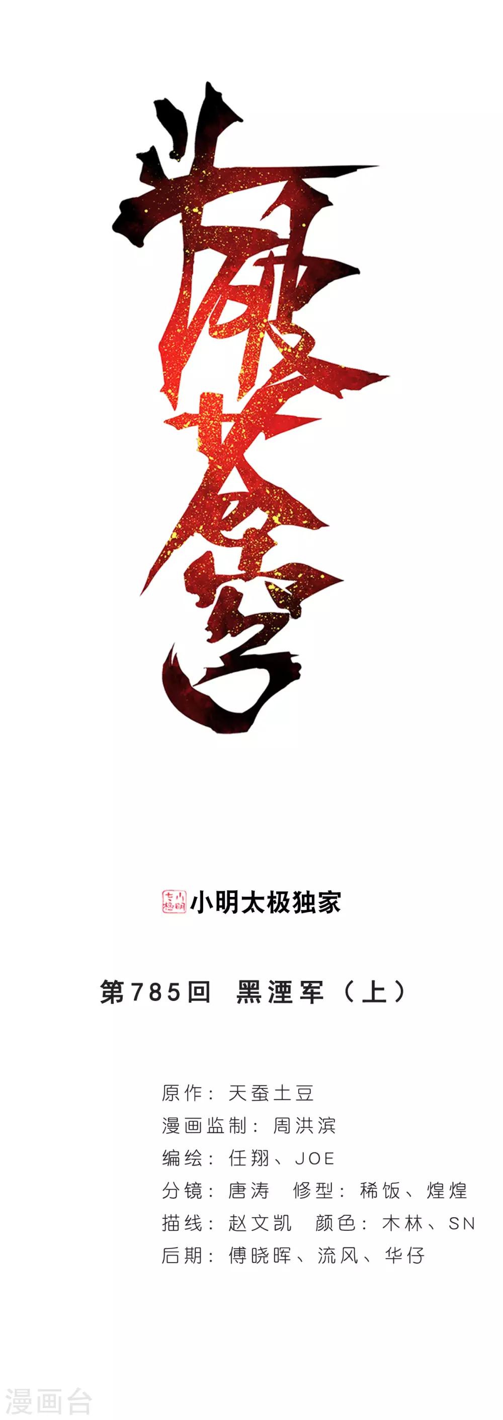 第785话 黑湮军（上）0