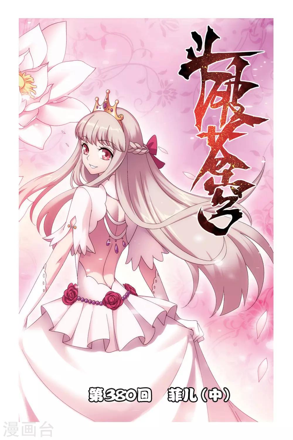 第380话 菲儿（中）0