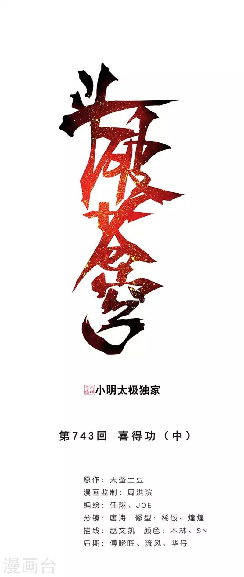 第743话 喜得功（中）0