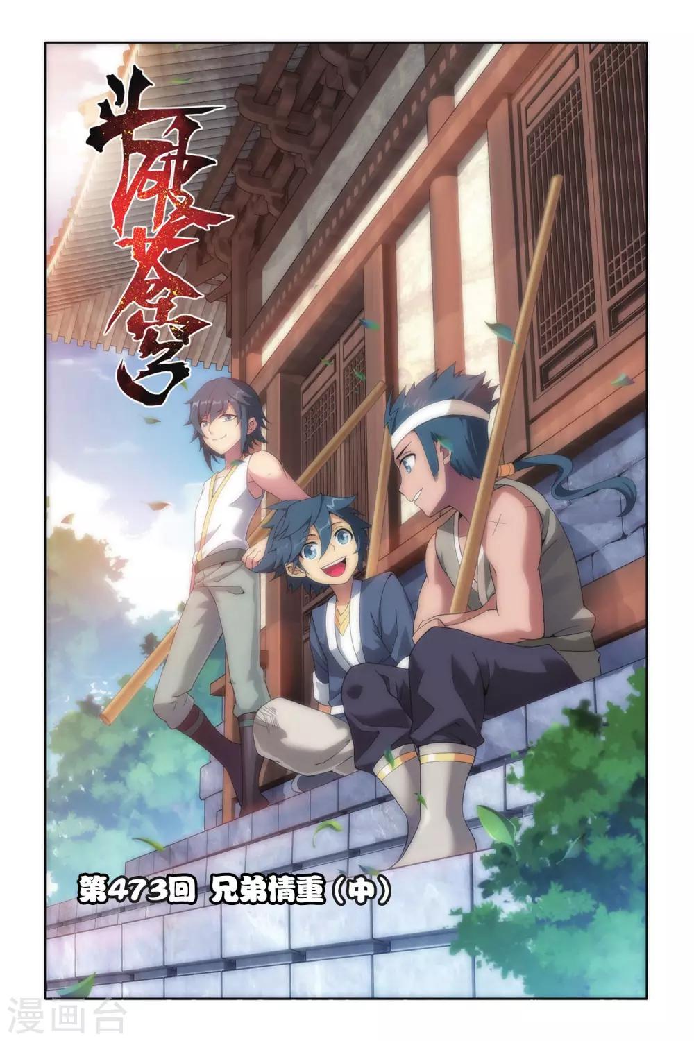 第473话 兄弟情重（中）0