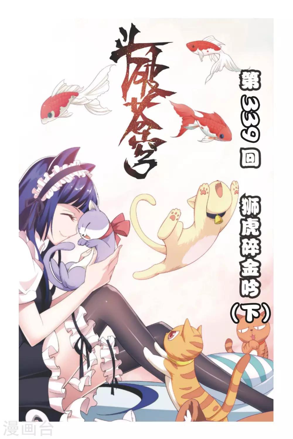 第339话 狮虎碎金吟（下）0