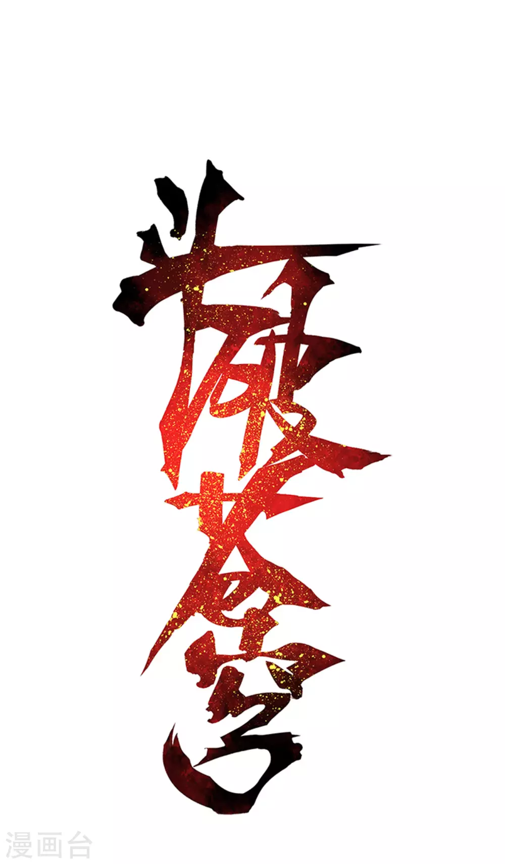 第888话 古龙岛0