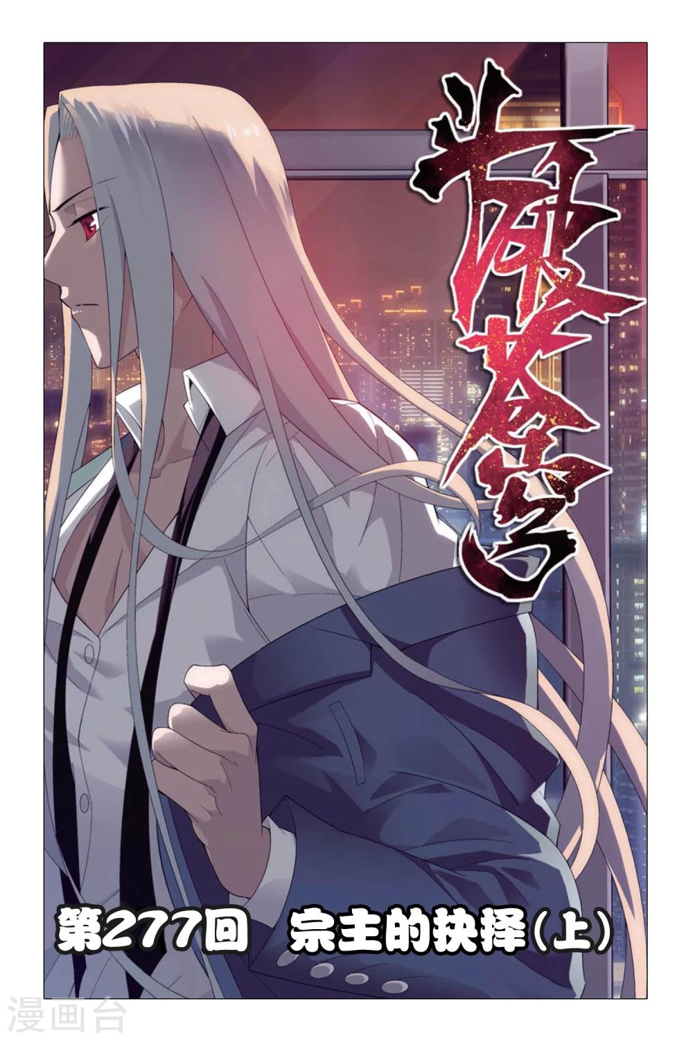第277话 宗主的抉择（上）0