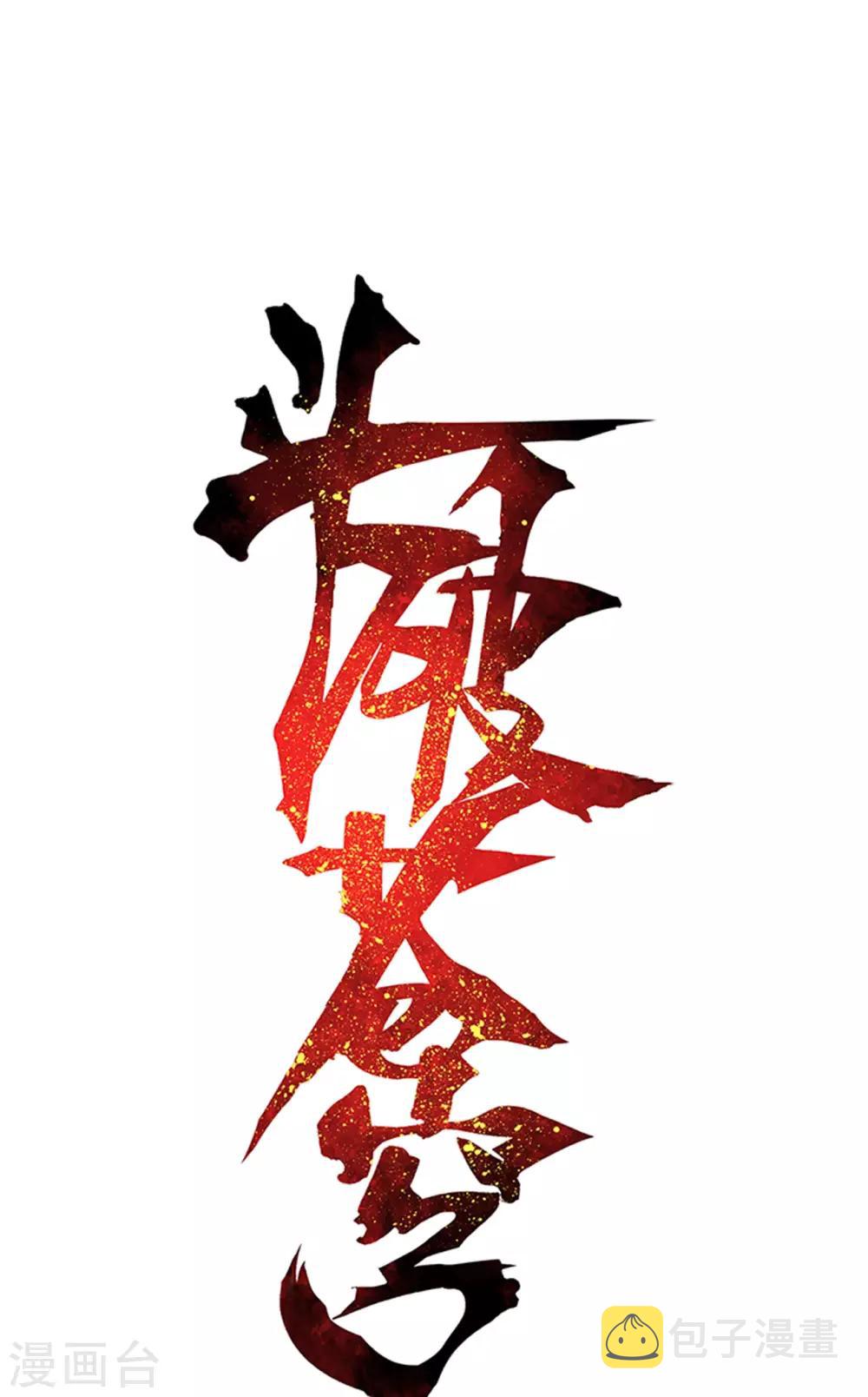 第868话 凰轩的实力0