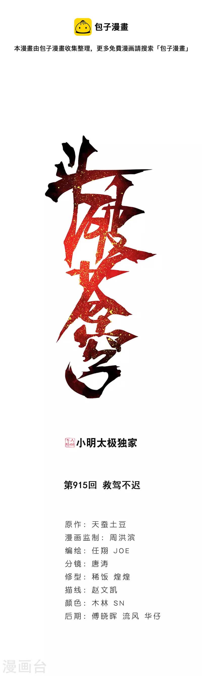 第915话 救驾不迟0